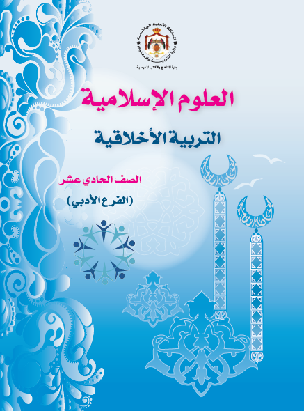 كتاب الطالب لمادة العلوم الإسلامية الصف الحادي عشر الفرع الأدبي